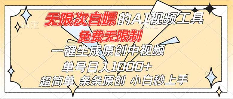 超强大的AI工具，免费无限制，一键生成原创中视频，单号日入1000+，小白秒上手-繁茂科技