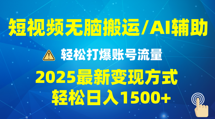 2025短视频AI辅助爆流技巧，最新变现玩法月入1万+，批量上可月入5万-繁茂科技