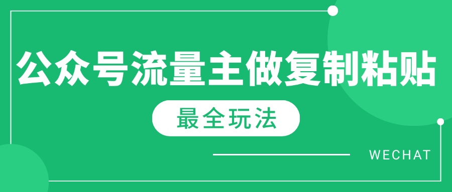 最新完整Ai流量主爆文玩法，每天只要5分钟做复制粘贴，每月轻松10000+-繁茂科技