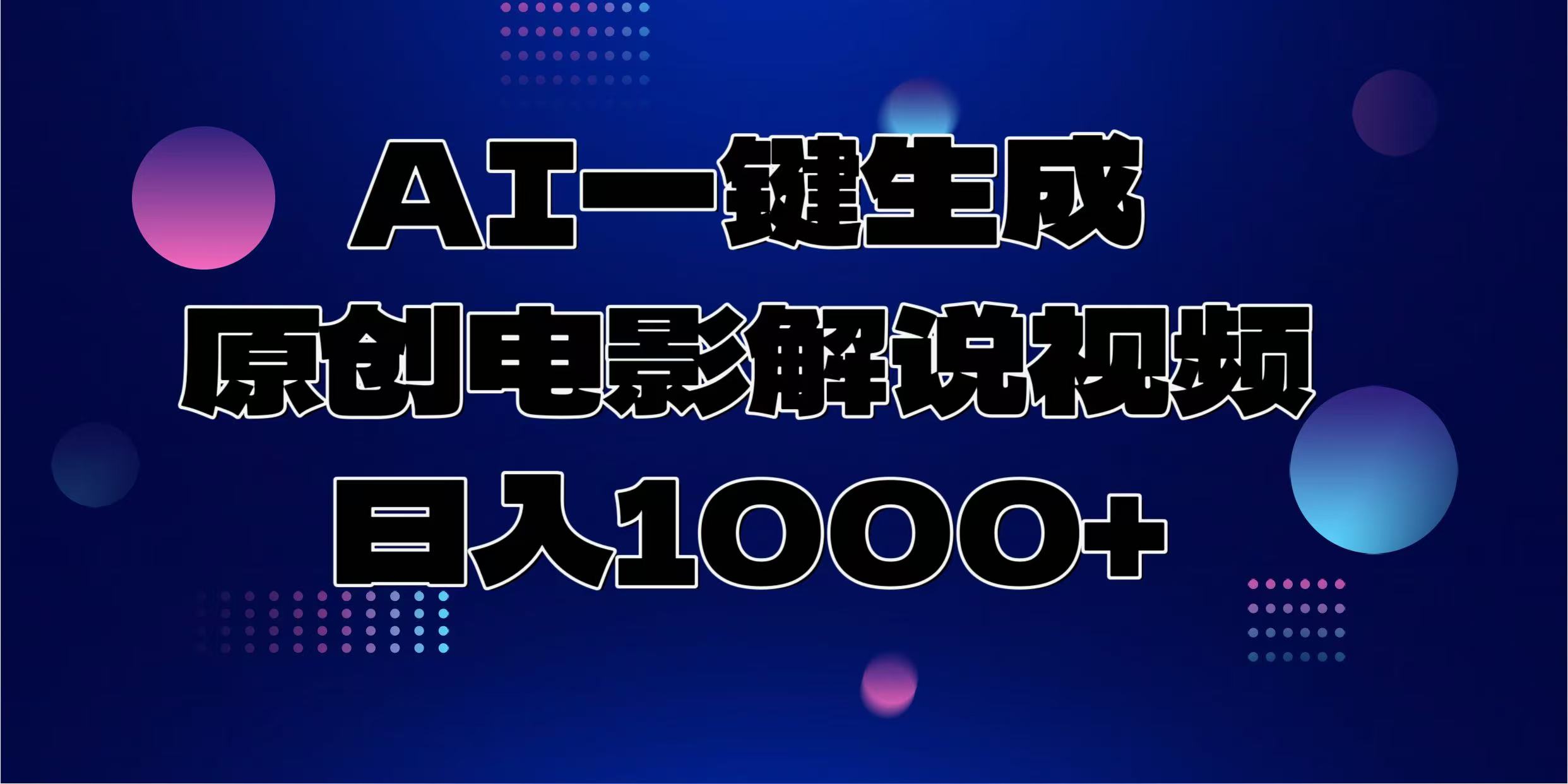 AI一键生成原创电影解说视频，日入1000+-繁茂科技