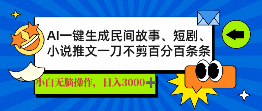 AI一键生成民间故事、推文、短剧,日入3000+,一刀百分百条条爆款-繁茂科技