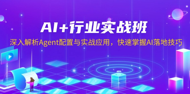 AI+行业实战班，深入解析Agent配置与实战应用，快速掌握AI落地技巧-繁茂科技