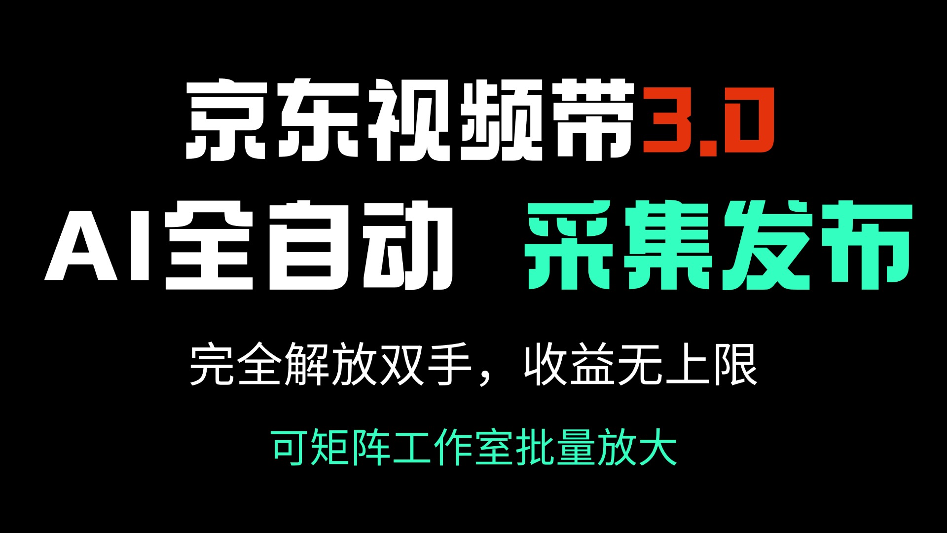 京东视频带货3.0，Ai全自动采集＋自动发布，完全解放双手，收入无上限...-繁茂科技
