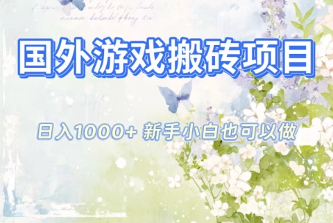 国外游戏搬砖项目,日入1k+,全自动解放双手,新手小白也可做【揭秘】-繁茂科技