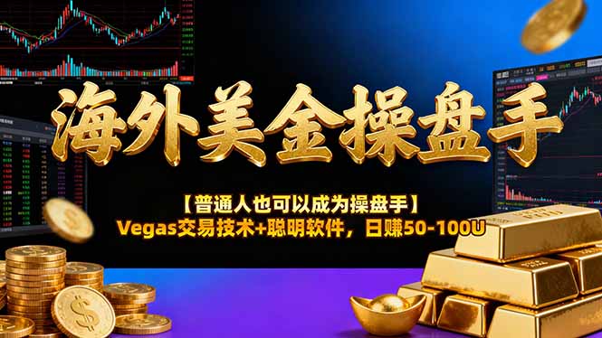 海外美金操盘手技术【普通人也可以成为操盘手】Vegas交易技术+聪明软件，日赚50-100U-繁茂科技