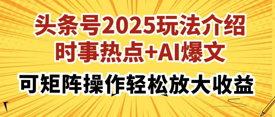 头条号2025玩法介绍,时事热点+AI爆文,可矩阵操作轻松放大收益-繁茂科技