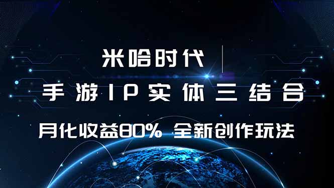 米哈时代 游戏和IP的结合 月收益80%+ 全新创作-繁茂科技