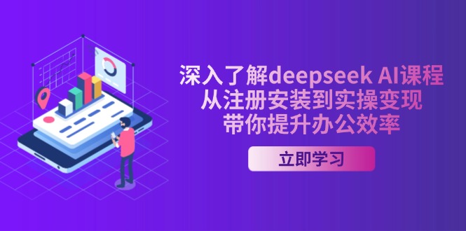 深入了解deepseek AI课程,从注册安装到实操变现,带你提升办公效率-繁茂科技