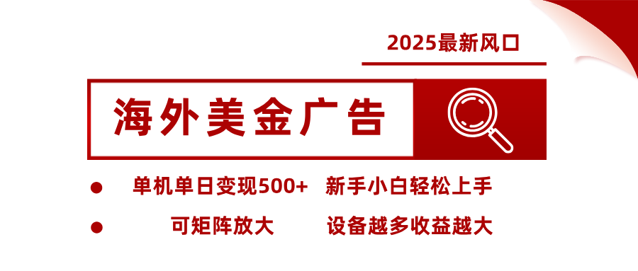 2025最新风口 海外美金广告 单机单日变现500+ 可矩阵放大 设备越多收…-繁茂科技