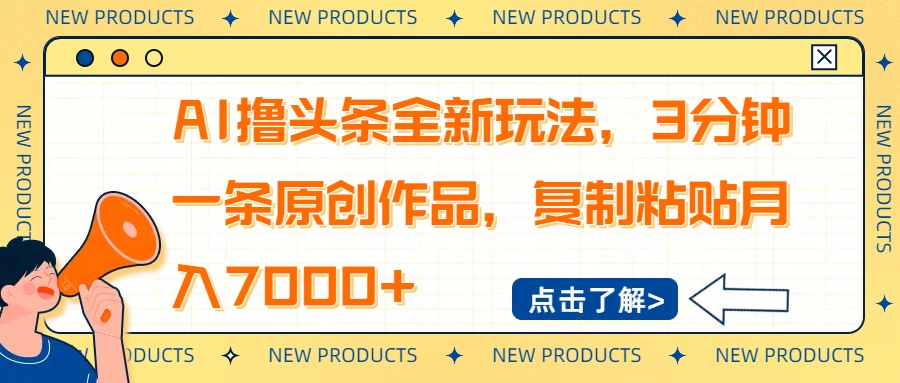 AI撸头条全新玩法，3分钟一条原创作品，复制粘贴月入7000+-繁茂科技