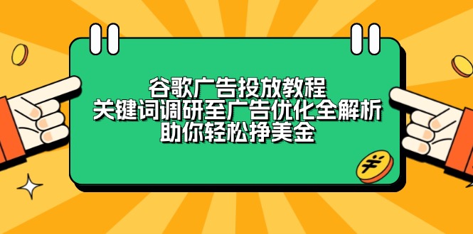 谷歌广告投放教程：关键词调研至广告优化全解析，助你轻松挣美金-繁茂科技