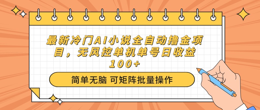 最新冷门AI小说全自动撸金项目，无风控单机单号日收益100+-繁茂科技