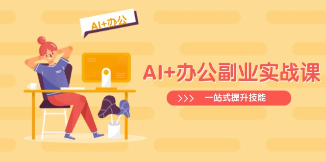 AI+办公副业实战课：从Excel到PPT，从行业分析到视频制作，一站式提升技能-繁茂科技