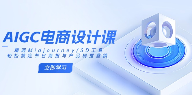 AIGC电商设计课:精通Midjourney/SD工具,轻松搞定节日海报与产品视觉营销-繁茂科技