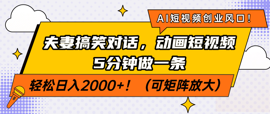 AI短视频创业风口！夫妻搞笑对话，动画短视频5分钟做一条，轻松日入200...-繁茂科技