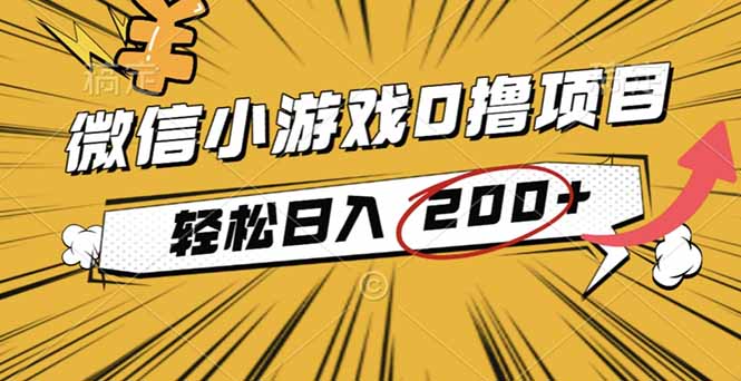 2025年最新0成本微信小游戏撸收益小项目，轻松日入200+-繁茂科技