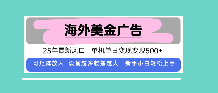 最新海外广告美金,全自动挂机,单机单日500+,可矩阵放大,新手小白轻...-繁茂科技