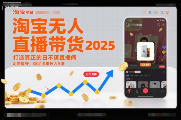 淘宝无人直播带货2025蓝海项目，打造真正的日不落直播间，无需值守，稳定出单日入5张-繁茂科技