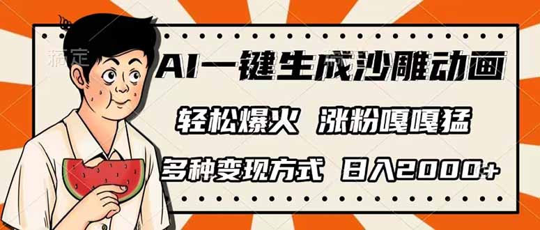 AI一键生成沙雕动画，单视频破千万播放，多种变现方式，日入2000+-繁茂科技