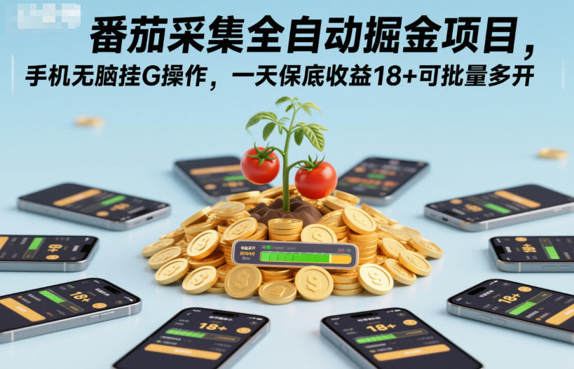 番茄采集全自动掘金项目，手机无脑挂G操作，一天保底收益18+可批量多开【揭秘】-繁茂科技