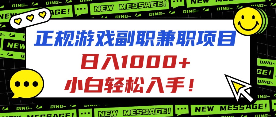 正规游戏副职兼职项目，日入1000+，小白轻松入手！-繁茂科技