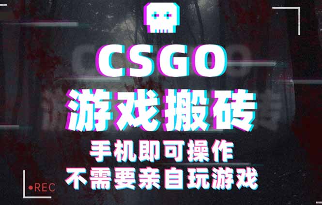 CSGO游戏挂机捡漏,单日扫货500+,年底小高峰上车可吃肉,手机即可操作...-繁茂科技