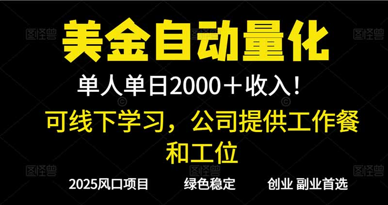 2025超前美金自动量化!单人单日收益1000+,线下学习,支持实地考察-繁茂科技