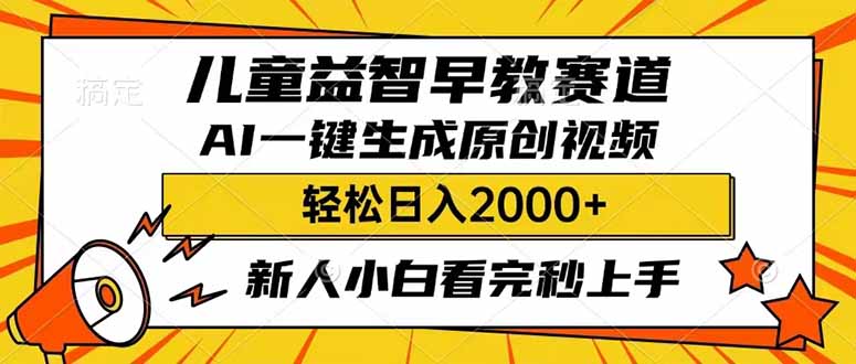 儿童益智早教,这个赛道赚翻了,利用AI一键生成原创视频,日入2000+,...-繁茂科技