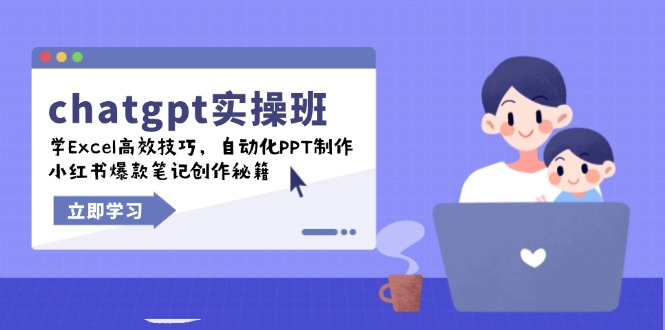 chatgpt实战班，学Excel高效技巧，自动化PPT制作，小红书爆款笔记创作秘籍-繁茂科技