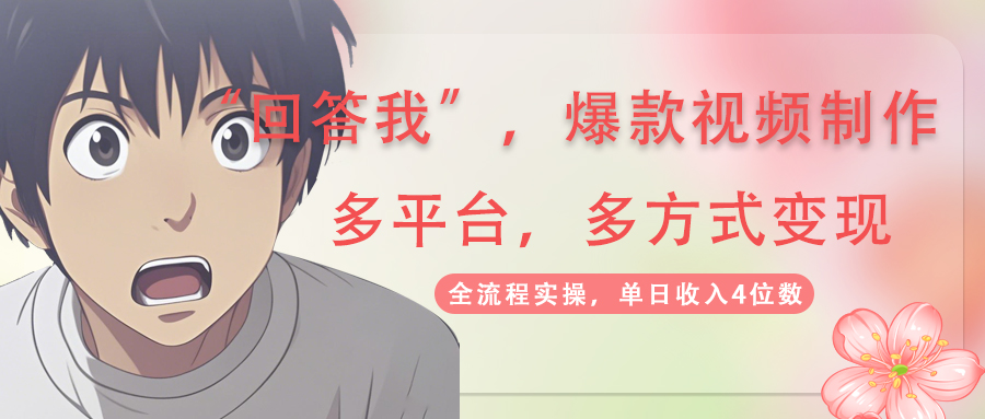 回答我爆款视频,自带流量,AI拉新,分成计划等多方式、多平台变现,单...-繁茂科技