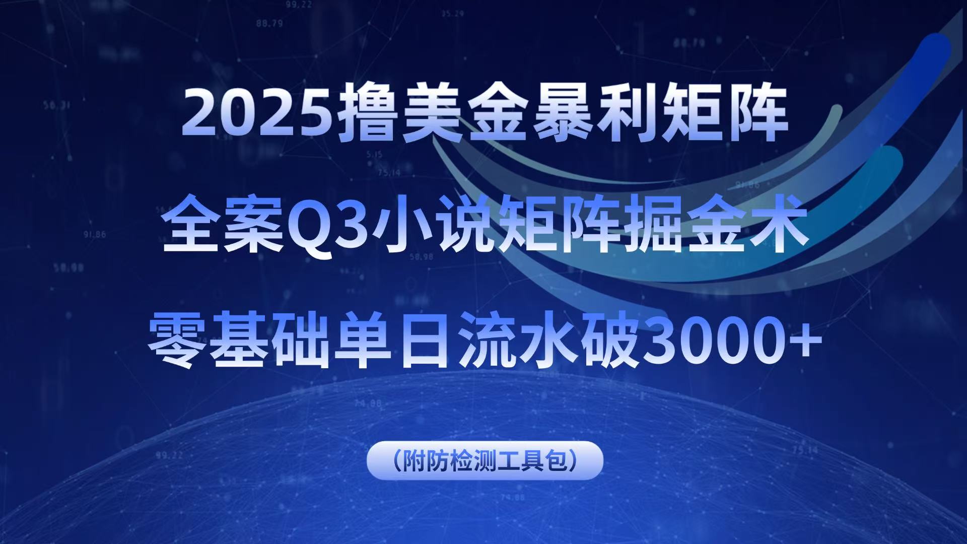 2025撸美金暴利矩阵,全案小说矩阵掘金术,零基础单日流水破3000+-繁茂科技