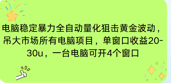 电脑EA策略挂机项目单窗口收益20-30u，单电脑可挂5-10个窗口收益稳健4位数-繁茂科技