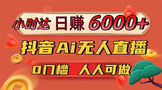 日赚6000+！抖音Ai无人直播躺赚新风口，0门槛吃官方亿级流量！-繁茂科技