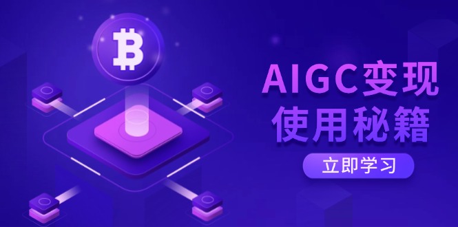 AIGC变现使用秘籍:从了解ChatGPT底层逻辑开始,开启高效智能之旅-繁茂科技