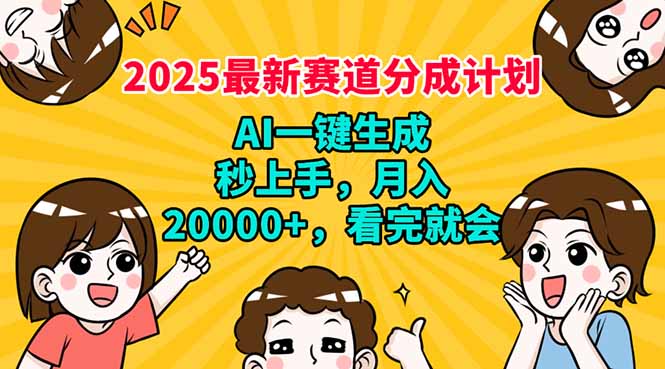 2025最新赛道分成计划，AI自动生成，秒上手 月入20000+，看完就会-繁茂科技