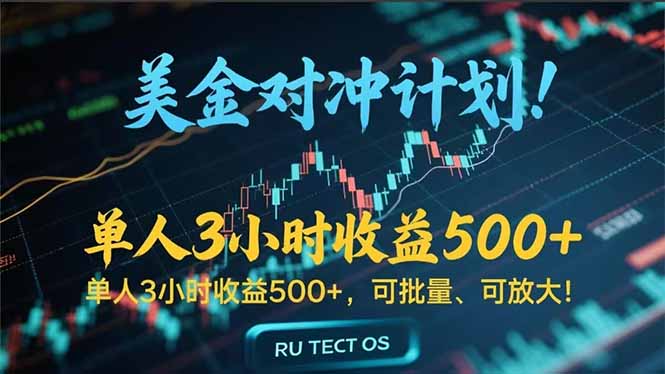 长久稳定的撸美金项目，平均3小时收入 500+，可公司实地考察实地操作！-繁茂科技