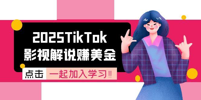 2025TikTok影视解说赚美金，账号注册全流程，中视频计划变现原理-繁茂科技
