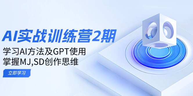 ai实战训练营2期：学习AI方法及GPT使用，掌握MJ,SD创作思维-繁茂科技