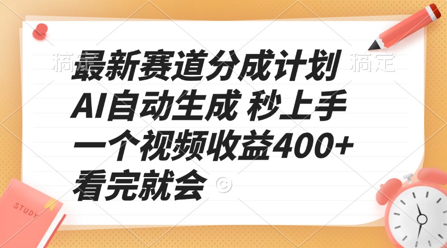 最新赛道分成计划 AI自动生成 秒上手 一个视频收益400+ 看完就会-繁茂科技