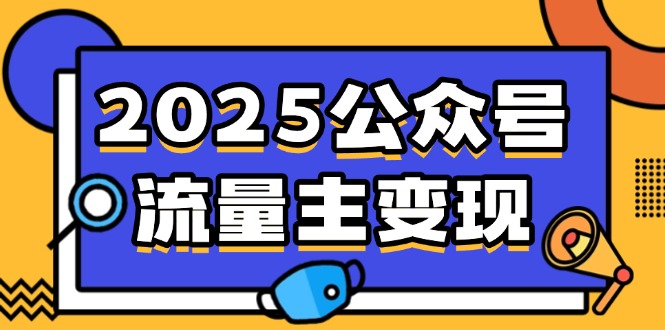 2025公众号流量主变现，0成本启动，AI产文，小绿书搬砖全攻略！-繁茂科技