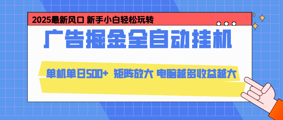 24小时广告全自动挂机，官方打款，绿色正规，云机模拟器均可操作，单日收益500+-繁茂科技