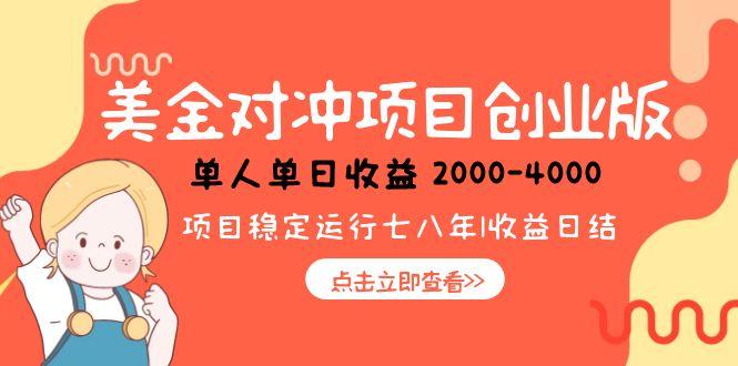美金对冲创业项目，日收益1000-4000，小众暴力项目-繁茂科技