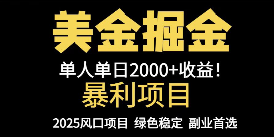 25年暴利项目，美金对冲，手把手带你，单机日入1000+，可放量操作5000+...-繁茂科技