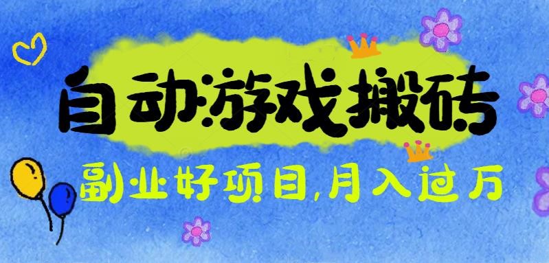 游戏搬砖搞钱项目：月入1万+全程实操经验分享，小白也能做的副业好项目-繁茂科技
