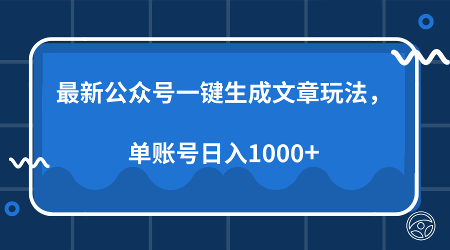 最新公众号AI一键生成文章玩法，单帐号日入1000+-繁茂科技