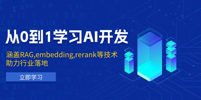 从0到1学习AI开发：涵盖RAG,embedding,rerank等技术，助力行业落地-繁茂科技