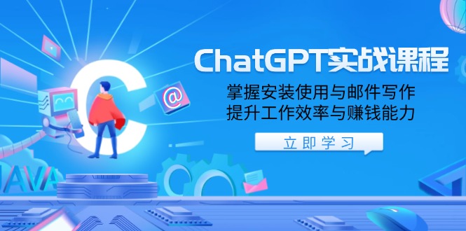 ChatGPT实战课程，掌握安装使用与邮件写作，提升工作效率与赚钱能力-繁茂科技