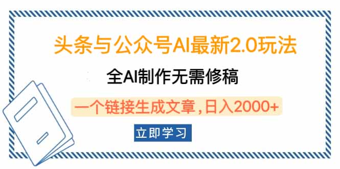 头条与公众号AI最新2.0玩法，全AI制作无需人工修稿，一个标题生成文章...-繁茂科技