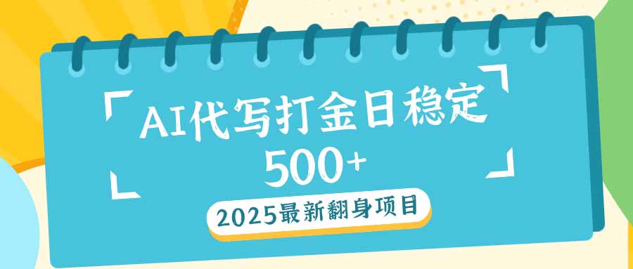 2025最新AI打金代写日稳定500+：2025最新翻身项目-繁茂科技