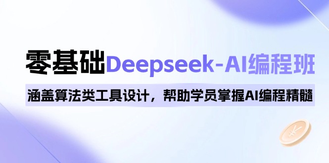 0基础Deepseek-AI编程班，涵盖算法类工具设计，帮助学员掌握AI编程精髓-繁茂科技